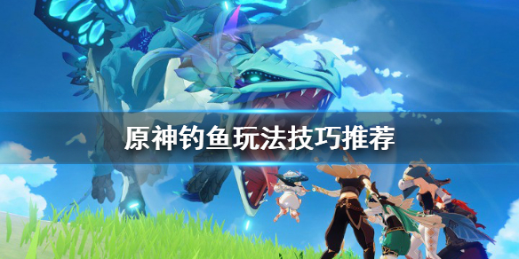 原神钓鱼怎么钓不上来（原神甘露饵配方怎么获得）