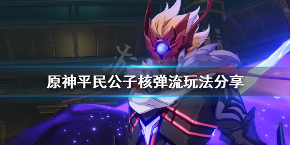 原神平民公子怎么增伤（原神公子平民怎么打）