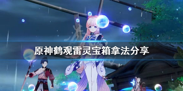 原神鹤观雷灵解密怎么玩（原神鹤观雷石位置）
