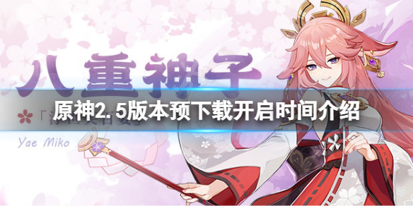 原神2.5版本预下载什么时候开 原神2.0预下载多大