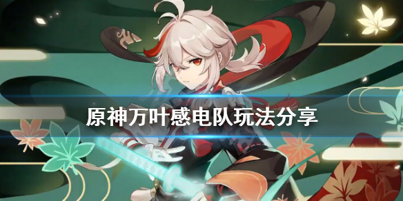 原神万叶感电队怎么组 元神万叶攻略
