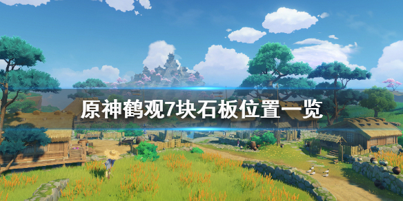 原神鹤观石板在哪里找 元神鹤观石板
