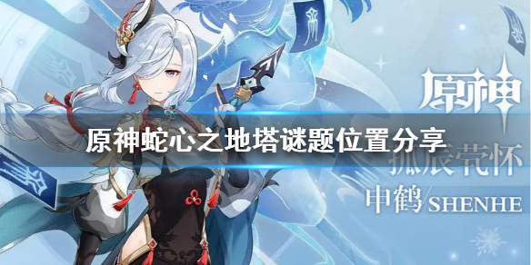 原神蛇心之地塔谜题在哪找 原神 蛇神之首 地下