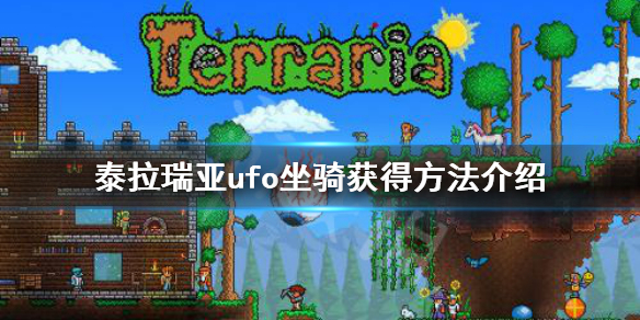 泰拉瑞亚ufo坐骑怎么得 泰拉瑞亚ufo掉落几率是多少