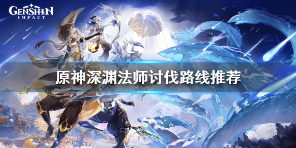 原神深渊法师在哪里多 元神深渊法师在哪里多