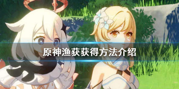 原神渔获怎么得 原神渔获攻略