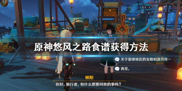 原神悠风之路食谱怎么获得（元神悠风之路）