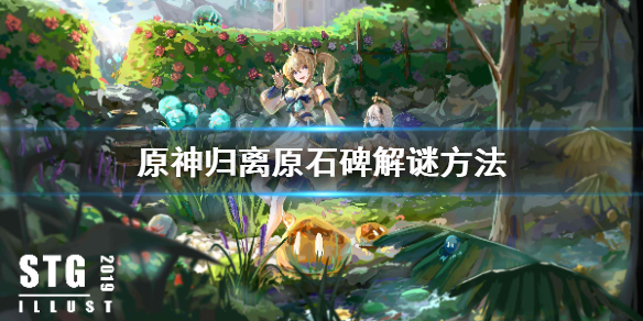 原神归离原石碑怎么解谜（原神归离原石碑任务怎么触发）