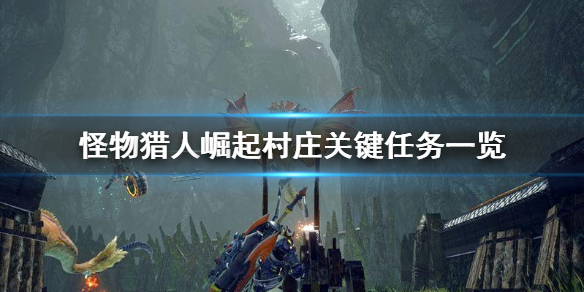 怪物猎人崛起村庄关键任务有哪些 怪物猎人崛起村庄任务有上位吗一共几星
