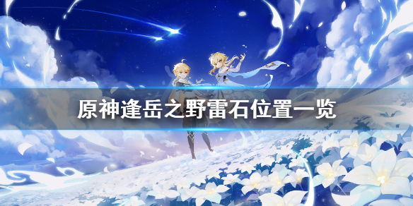 原神雾里明灯成就怎么玩（雾里观灯）
