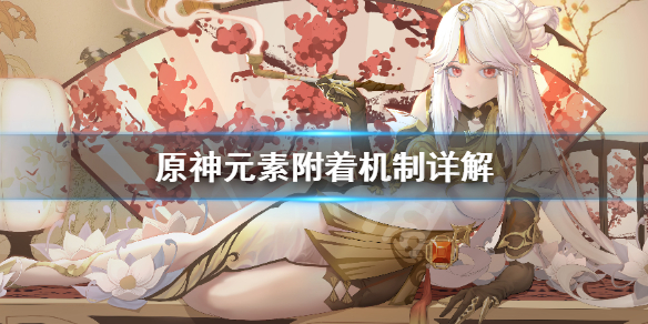 原神元素附着机制是什么（原神 元素附着机制）