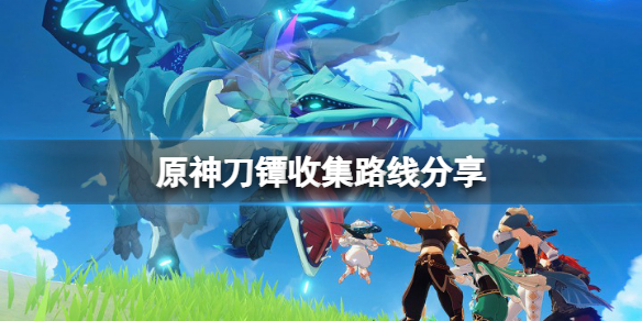 原神刀镡在哪里刷 原神刀镡获取路线