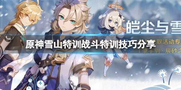 原神雪山特训战斗特训有什么技巧（原神雪山挑战怎么打）