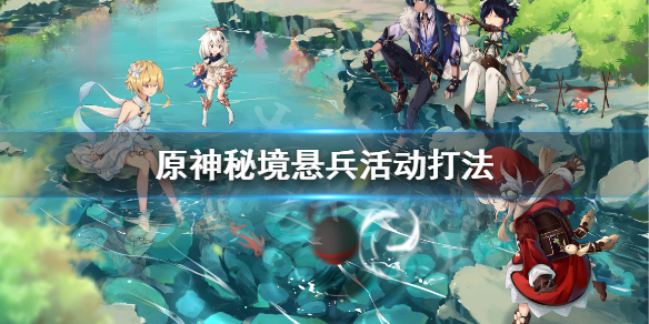 原神秘境悬兵怎么做 原神秘境怎么过悬崖