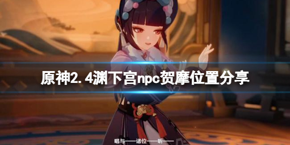 原神npc贺摩在哪里 原神npc贺摩在哪里打