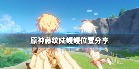 原神藤纹陆鳗鳗在哪抓