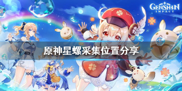 原神星螺在哪里采集（原神星螺位置图）
