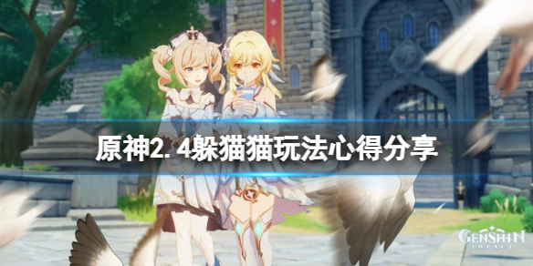 原神2.4躲猫猫有什么技巧（原神躲猫猫最好的位置）