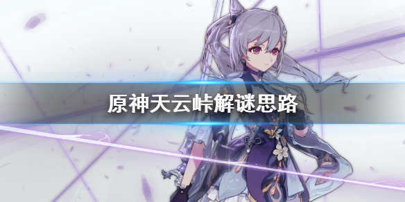 原神天云峠怎么解（原神天云峠怎么解锁锚点）