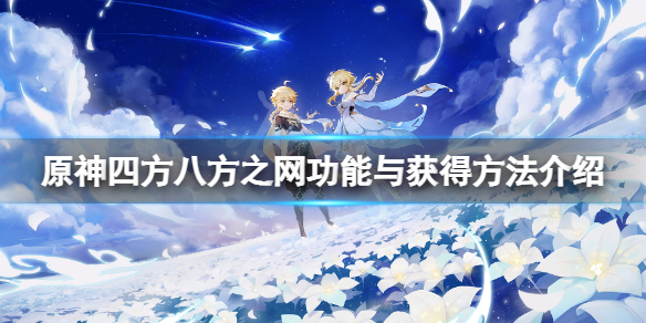原神四方八方之网有什么用 原神四方和平原型
