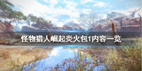 怪物猎人崛起炎火包1都有哪些内容 怪物猎人崛起炎火装束怎么解锁