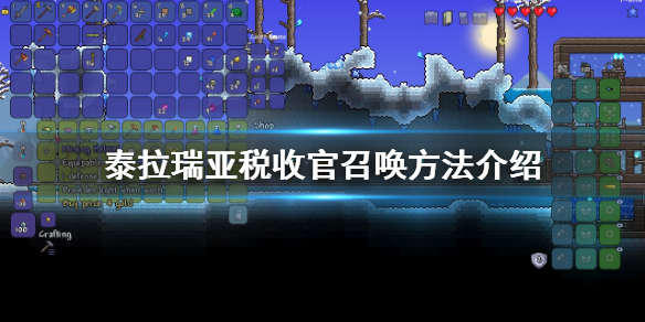 泰拉瑞亚收税官怎么弄（泰拉瑞亚1.4收税官入住条件）