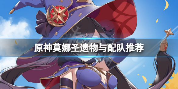 原神莫娜圣遗物怎么选（原神莫娜圣遗物选择前期）