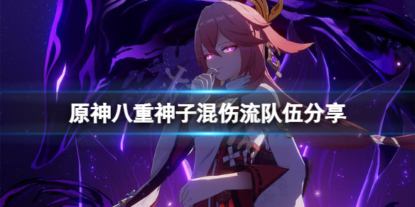 原神八重神子混伤流怎么玩 原神八重神子拿什么武器