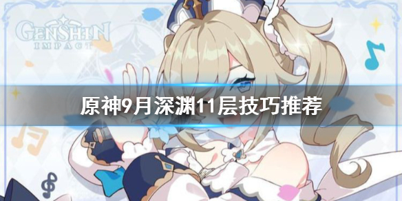 原神9月深渊11层有什么技巧（原神9月16日深渊）