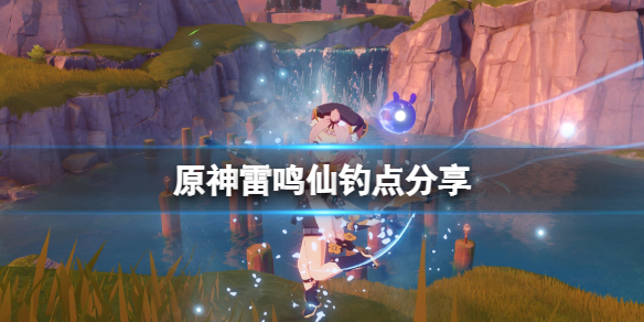 原神雷鸣仙鱼有几个位置 雷鸣仙鱼坐标