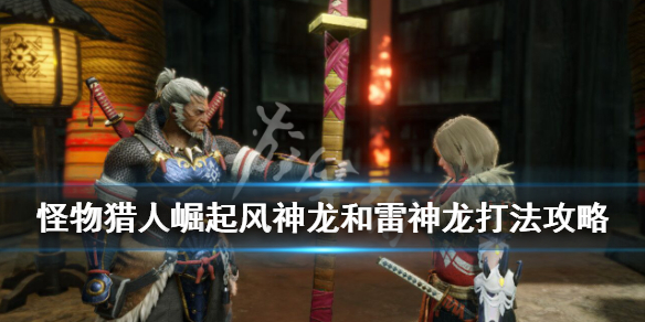 怪物猎人崛起古龙种怎么打 怪物猎人崛起古龙种怎么打的