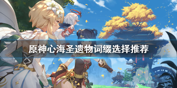 原神心海圣遗物词缀选什么（元神心海圣遗物搭配）