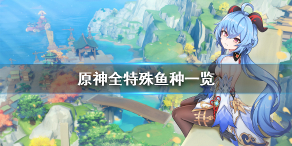 原神特殊鱼种有哪些（原神特殊的鱼需要什么鱼饵）