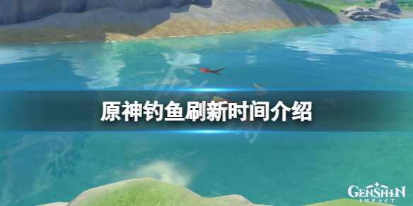 原神钓鱼什么时候刷新一次 原神钓鱼到几号