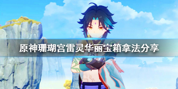 原神珊瑚宫雷灵华丽宝箱怎么拿（原神珊瑚宫雷灵位置）