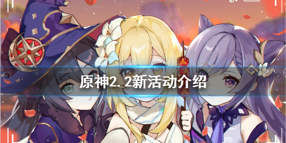 原神2.2活动有哪些 原神2.2最新活动