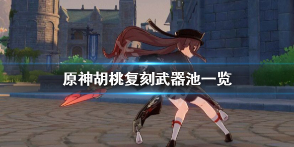 原神胡桃复刻武器池是什么（原神胡桃up池复刻）
