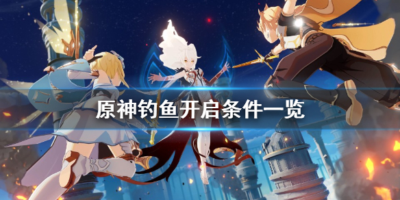 原神钓鱼怎么开启（原神钓鱼怎么开启多少级）