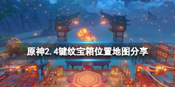 原神2.4键纹位置分布在哪 原神键位表