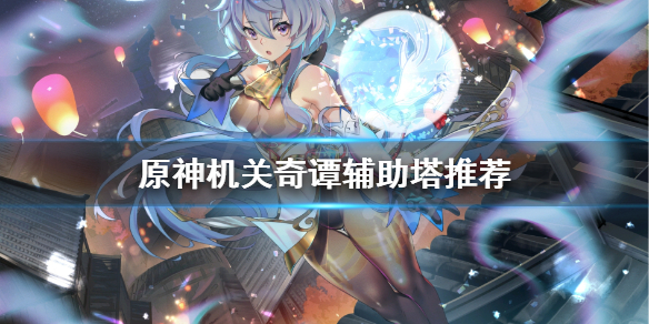 原神机关奇谭辅助塔用什么 元神机关奇谭特殊模式