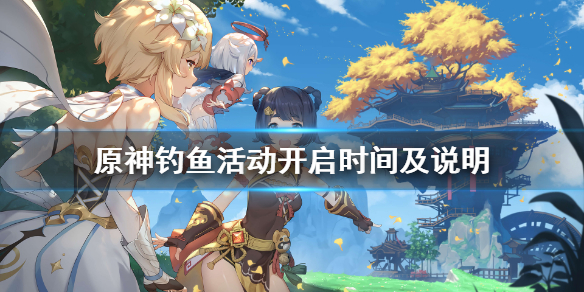 原神钓鱼活动什么时候（原神钓鱼活动什么时候上线）