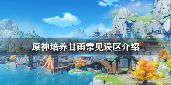 原神甘雨如何培养 原神甘雨如何培养?