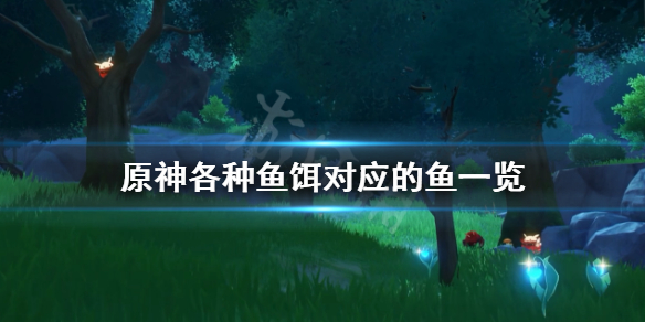 原神各种鱼吃什么 原神各种鱼吃什么饵