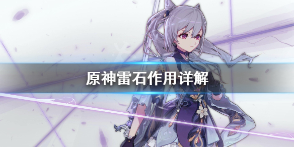 原神雷石有什么用（原神雷石解谜）