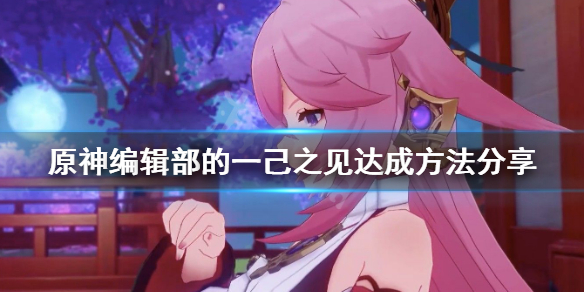 原神编辑部的一己之见成就怎么做 编辑部的一己之力