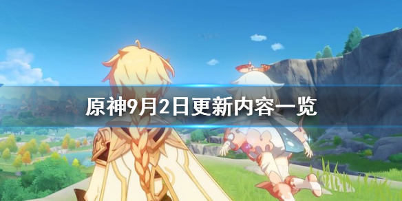 原神9月2日更新了什么（原神9月21日更新）