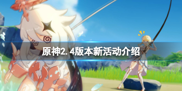 原神2.4新活动有哪些 原神2.0活动时间表