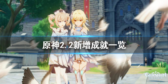 原神2.2成就有哪些 原神2.2成就有哪些角色
