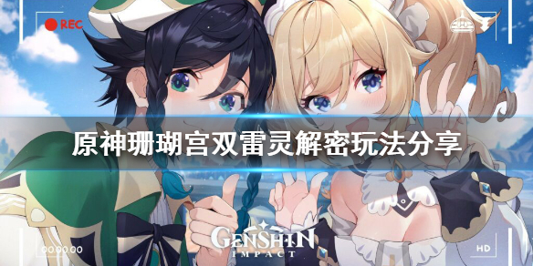 原神珊瑚宫双雷灵解密怎么玩（原神珊瑚宫雷灵位置）