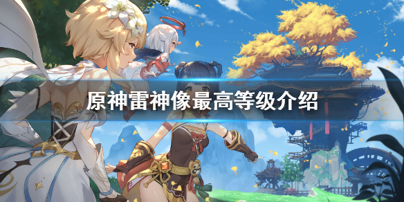 原神2.1雷神像现在最高多少级 原神目前雷神像多少级